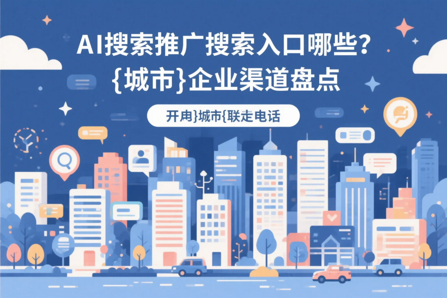 AI搜索推广的搜索入口有哪些？宜章企业渠道盘点